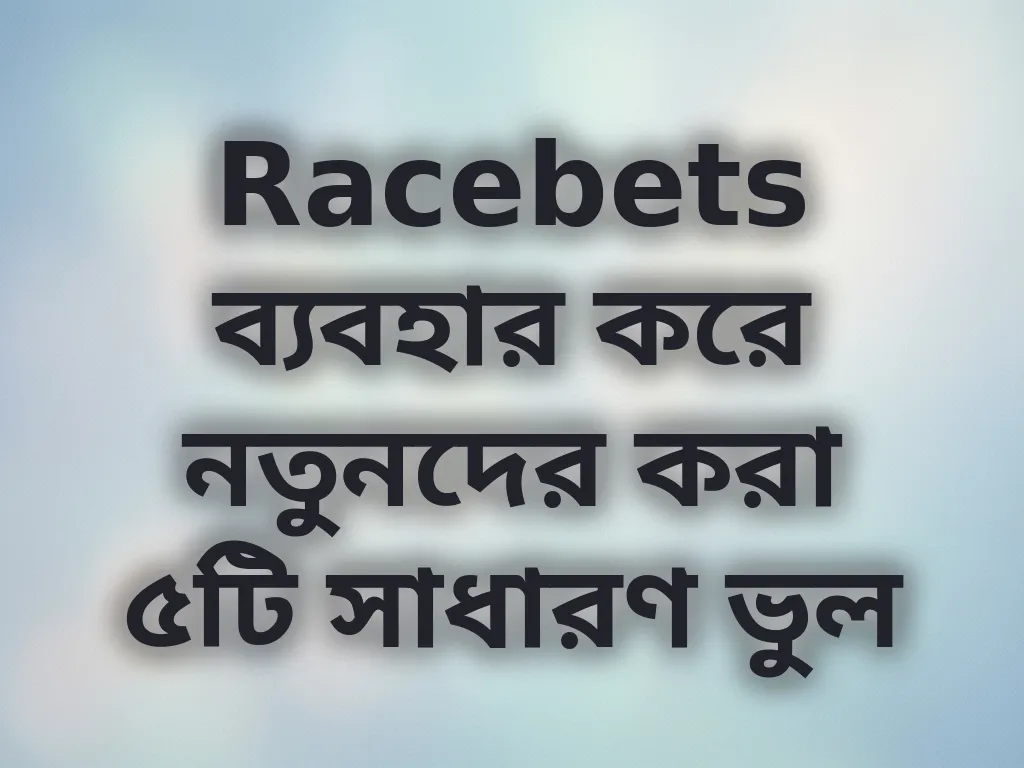 নতুনদের সাধারণ ভুল
