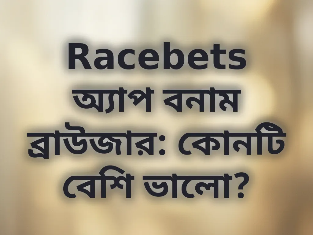 অ্যাপ বনাম ব্রাউজার