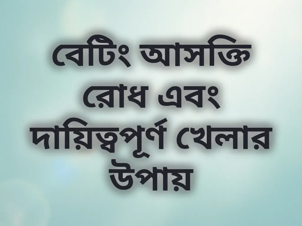 বেটিং আসক্তি রোধ